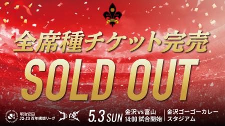 【5/3(日)富山戦】北陸ダービーは、全席種チケット完