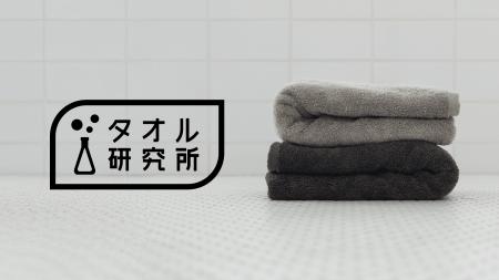 「タオル研究所」がオフライン展開開始から4ヶ月で導