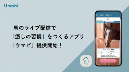 Horse Valueが、馬のライブ配信で「癒しの習慣」をつ