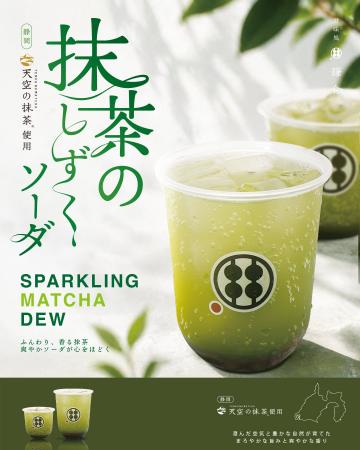 季節限定「抹茶のしずくソーダ」5月2日より登場