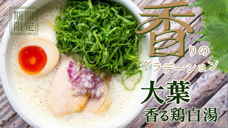 【鶏白湯ラーメン 白鶏舎（ハッケイシャ）】濃厚×爽快