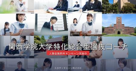 関学AO25年分の選考基準を解析。2027、Mastery for Se
