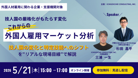 5/21開催｜“技人国の厳格化がもたらす変化-これからの