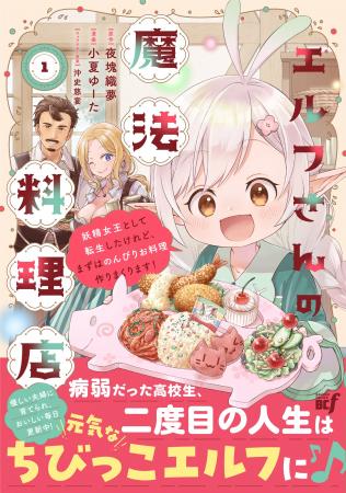 病弱だった男子高校生がちびっこエルフに！？ 『エル