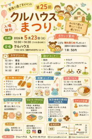 室蘭で子ども無料の地域イベント「第25回クルハウスま