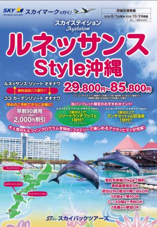 【新商品／茨城空港発着】スカイマーク利用「スカイス