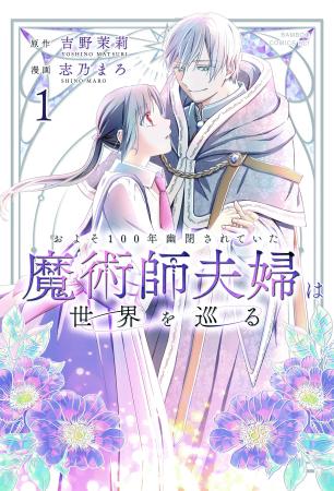 落ちこぼれ令嬢とエリート国家魔術師が世界を動かす！