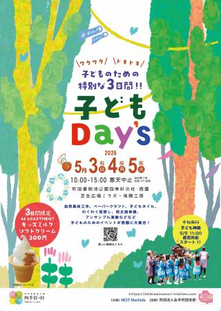 【町田】GWは子どもが主役！　つくる・遊ぶ・お祭りま
