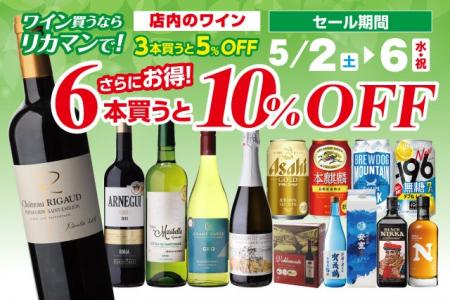 ワイン買うならリカマンで！6本買うと10％OFF！