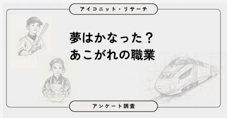 【9,227人調査】子どもの頃の夢、関わっている人は8人
