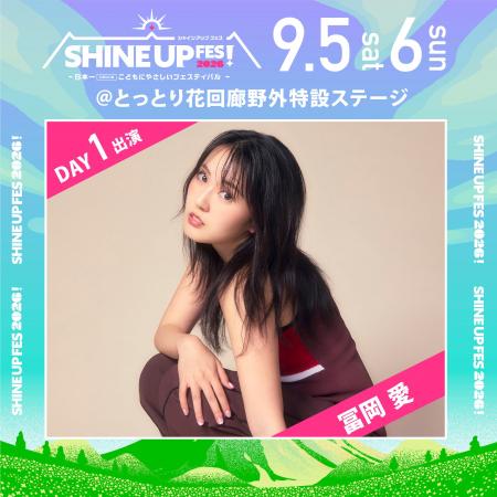 【SHINE UP FES! 2026】第2弾出演アーティスト解禁！