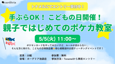 carderia(TM)池袋店、5月5日（火・祝）こどもの日に親