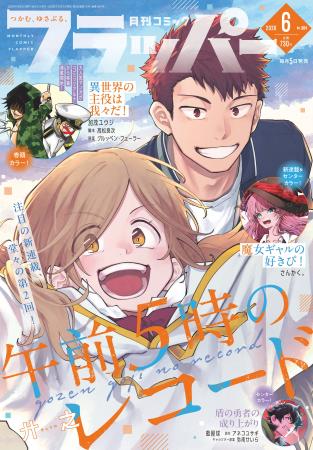 月刊コミックフラッパー6月号が2026年5月2日（土）に