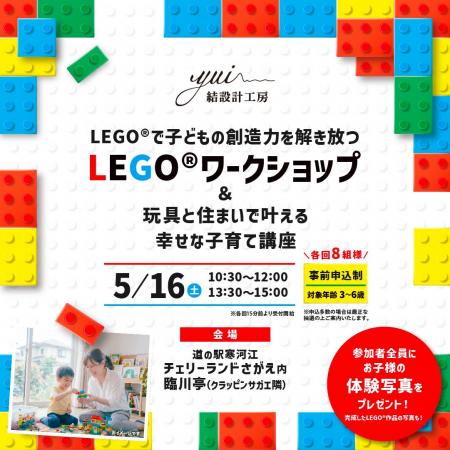 遊びが未来をつくる。LEGO(R)×子育て×住まいの体験型