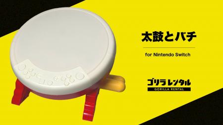イベント向け機材のゴリラレンタル、太鼓の達人専用コ