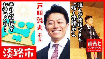 淡路市長・戸田敦大氏が自ら地元の魅力をアピールすべ