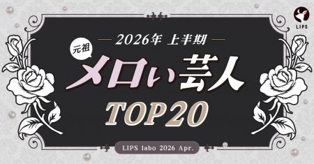 【LIPS labo】「元祖メロい芸人」TOP20を発表！あの人