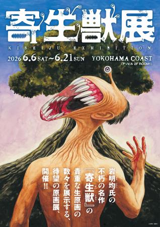 2026年６月横浜開催の『寄生獣展』ティザービジュアル