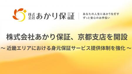 おひとりさま高齢者を支える株式会社あかり保証、京都