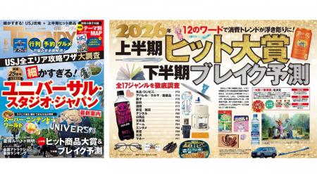 日経トレンディ「上半期ヒット大賞＆下半期ブレイク予