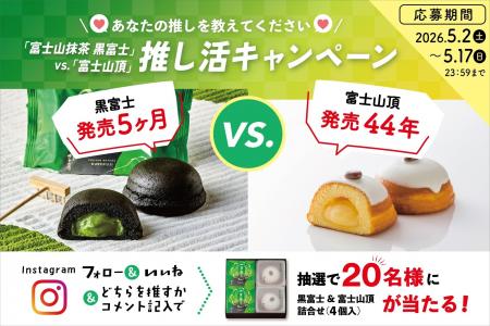 Instagram推し活キャンペーン開催！「富士山抹茶 黒富