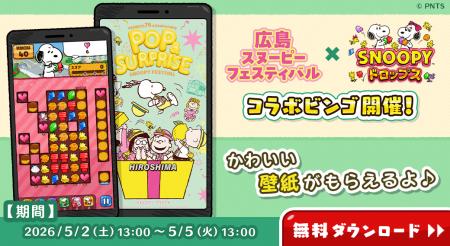 『スヌーピードロップス』が『広島スヌーピーフェステ