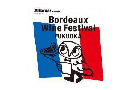 【Alliance presents福岡ボルドーワイン祭り2026】フ