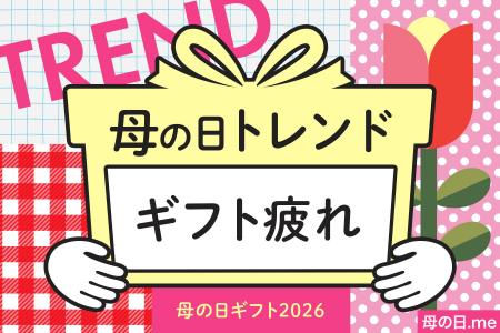 今年の母の日トレンドは、母の日ギフト疲れ！？気に入