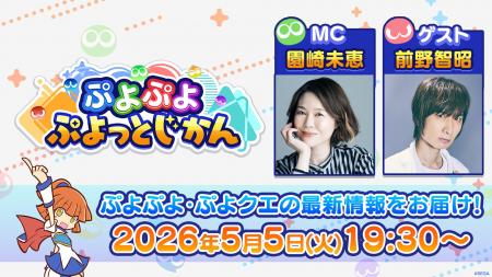 「ぷよぷよ」シリーズの情報をお届けする公式番組「ぷ