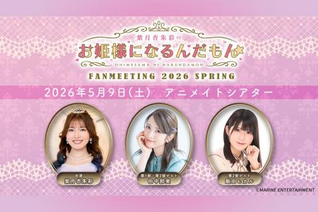 『紫月杏朱彩のお姫様になるんだもん☆』初のファンミ