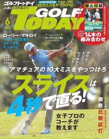 GOLF TODAY（ゴルフトゥデイ）2026年6月号発売！創刊3