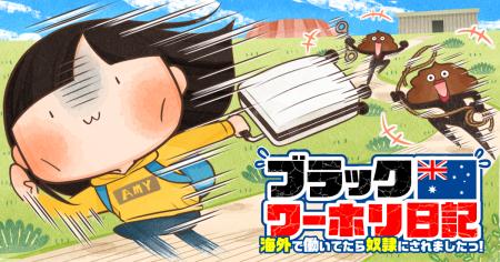 【新連載】ワーホリのヤバすぎるリアルを描くコメディ