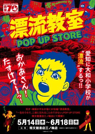 天才・楳図かずおが描いた時空を超えた少年SF巨編『漂