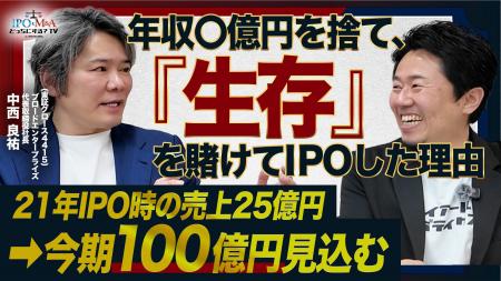 年収〇億円の未上場オーナーから生存を懸けてIPOを果