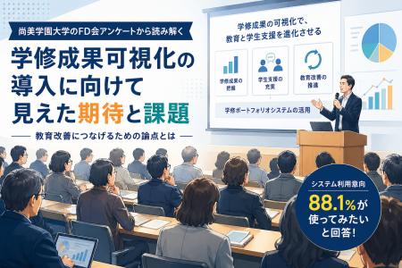 学修成果可視化の導入に向けて見えた期待と課題