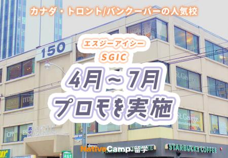 【ネイティブキャンプ留学】語学学校「SGIC」4月～7月