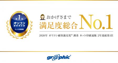 2年連続総合1位を受賞！ネット印刷のグラフィックが「