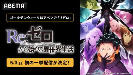 大人気異世界ファンタジー『Re:ゼロから始める異世界