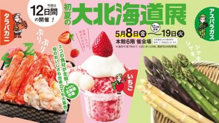 【玉川高島屋】タラバカニ・いちご・アスパラガス！気