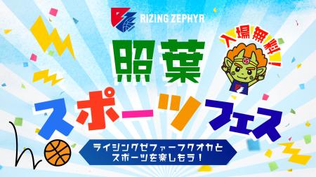ライジングゼファーフクオカ｜【5月16日開催／入場無