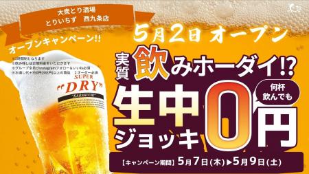 個室完備の大衆とり酒場「とりいちず 西九条店」グラ
