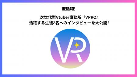 次世代型VTber事務所『VPRO（ブイプロ）』 大活躍中の