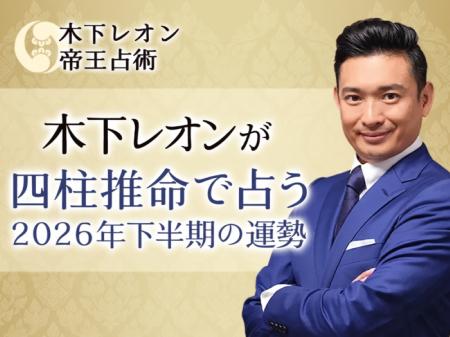 2026年下半期の運勢｜木下レオンが四柱推命で占う、あ