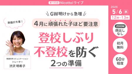 GW明けの登校しぶり・不登校を防ぐ　4月に頑張れた子