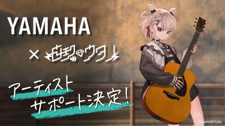 Vtuber「白玖ウタノ」をヤマハがアーティストサポート