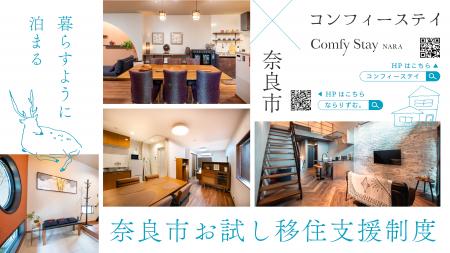 奈良市「お試し移住制度」対象施設を拡充、7施設体制