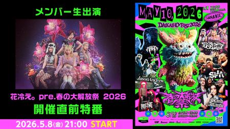 【メンバー生出演】「花冷え。pre.春の大解放祭 2026
