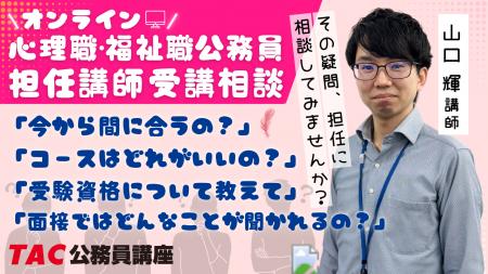 【TAC公務員】5月の予定「心理職・福祉職公務員オンラ
