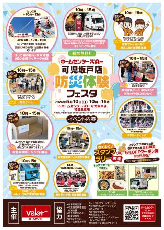 消防・行政・企業が集結体験型「防災体験フェスタ」を
