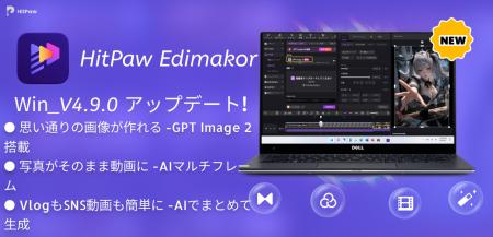 AI動画編集ソフト「HitPaw Edimakor V4.9.0」公開、画